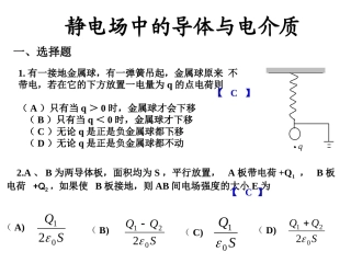 东华理工大学 物理练习试卷答案 静电场中的导体与电介质