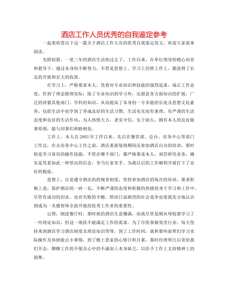 酒店工作人员优秀的自我鉴定参考 _第1页