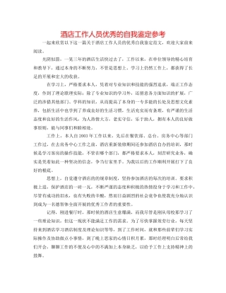 酒店工作人员优秀的自我鉴定参考 