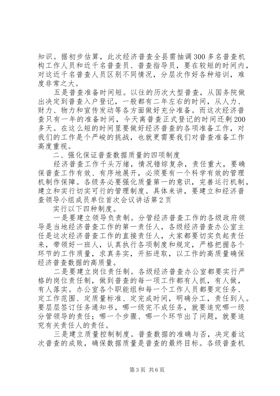 经济普查领导小组成员单位首次会议讲话发言_第3页