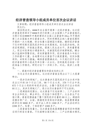 经济普查领导小组成员单位首次会议讲话发言