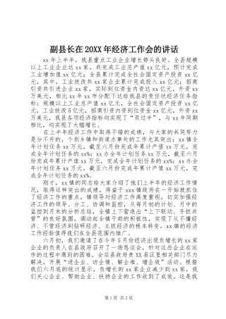 副县长在20XX年经济工作会的讲话发言_1