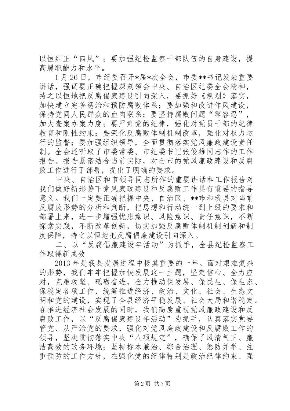 县委书记在XX年纪委会上的讲话发言_第2页