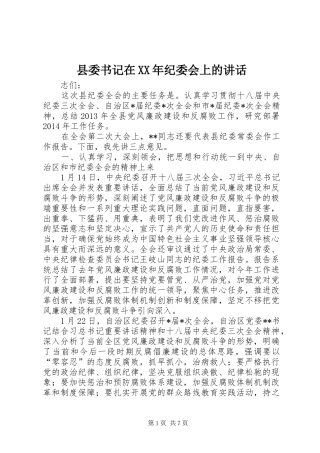 县委书记在XX年纪委会上的讲话发言