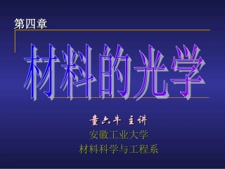 第4-1讲 光学性质
