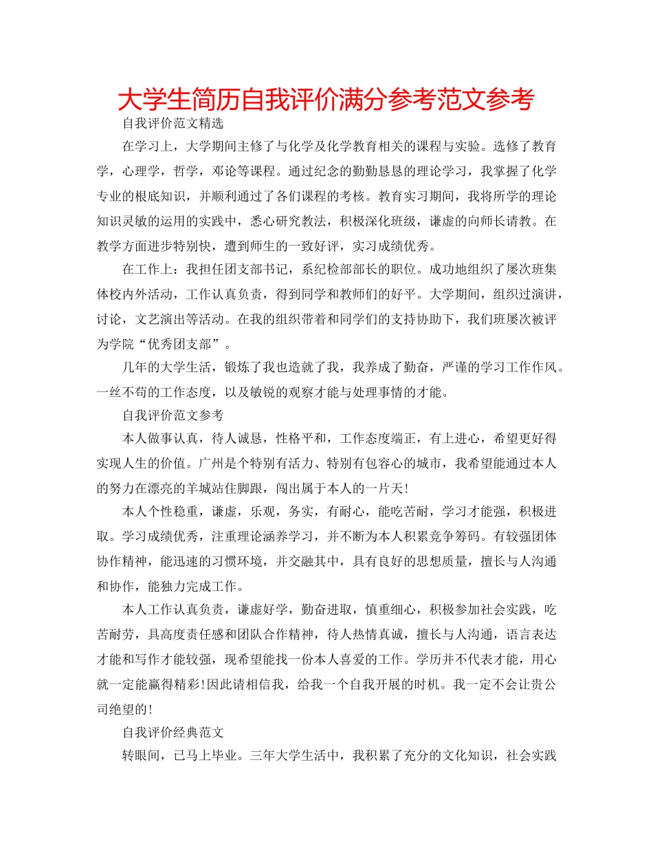 大学生简历自我评价满分参考范文参考 _第1页