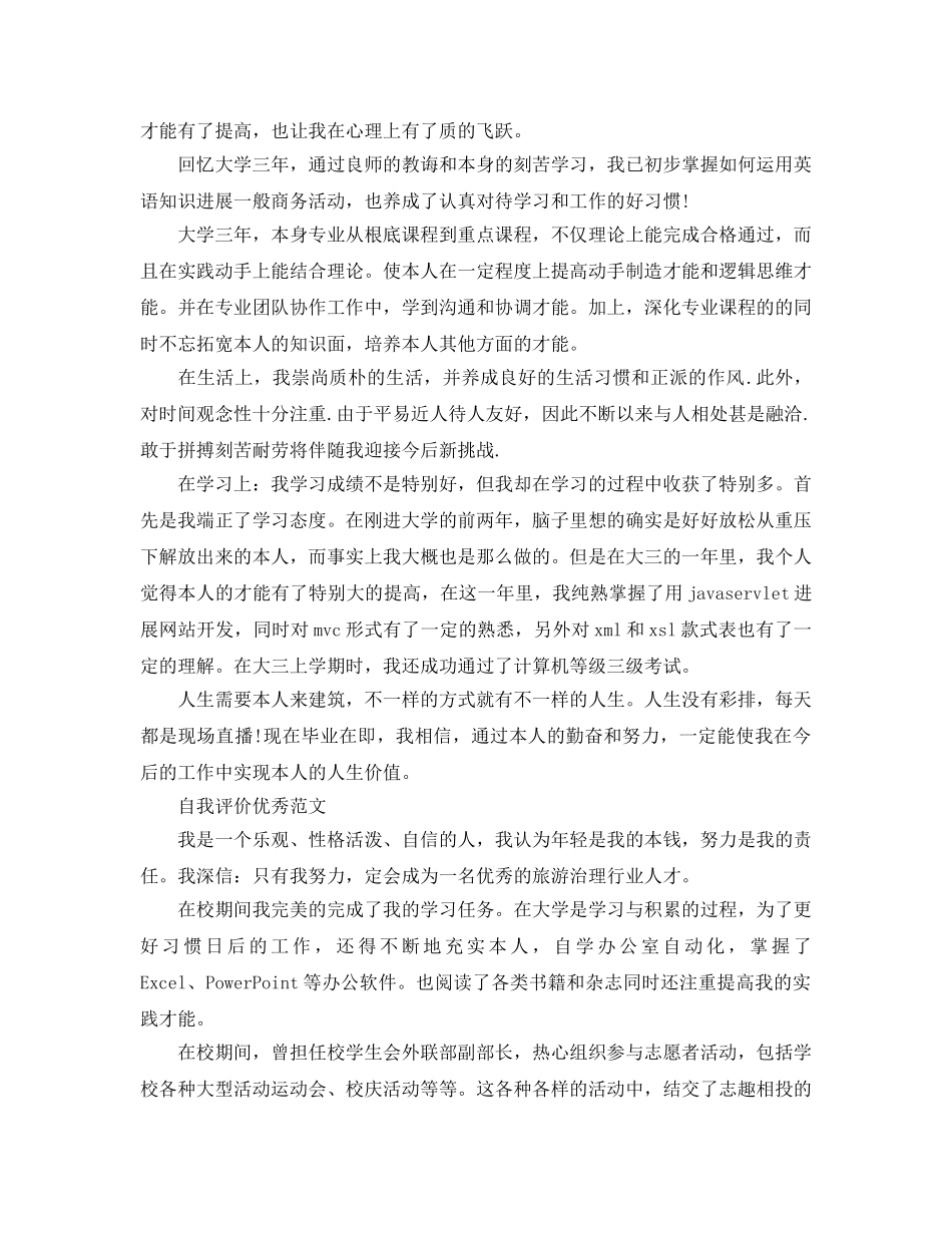大学生简历自我评价满分参考范文参考 _第2页