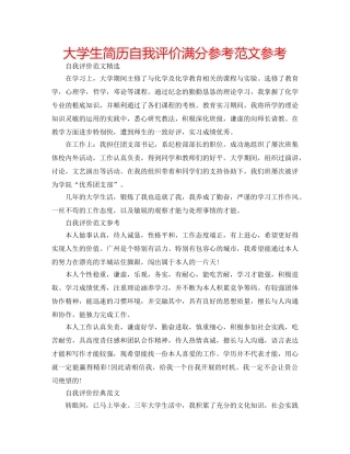 大学生简历自我评价满分参考范文参考 