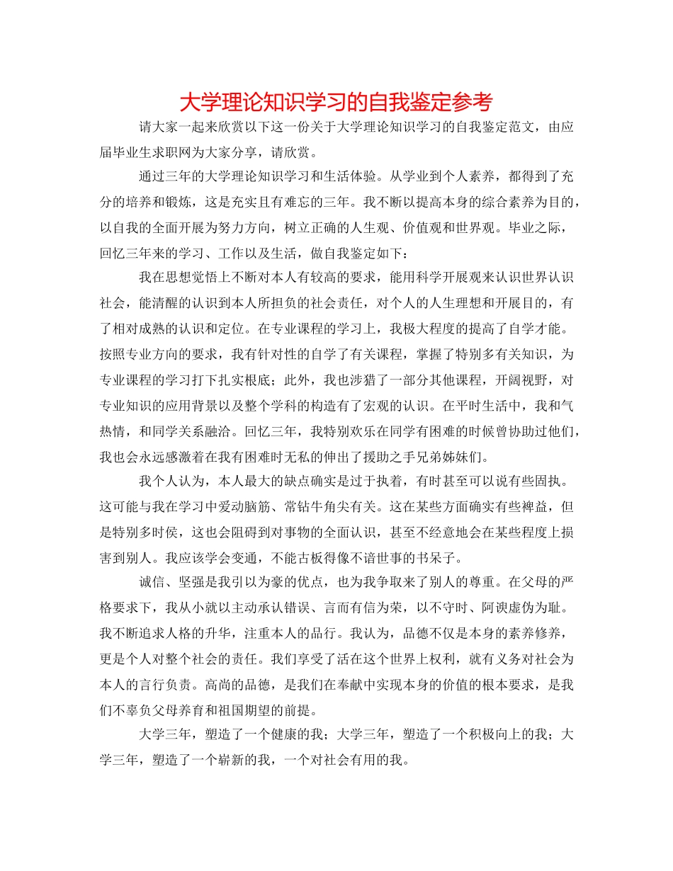 大学理论知识学习的自我鉴定参考 _第1页