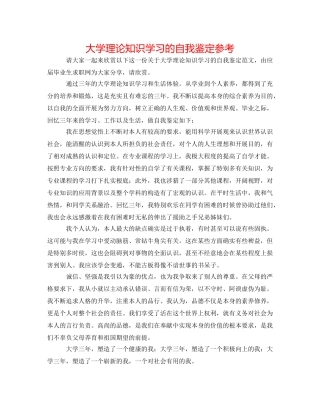 大学理论知识学习的自我鉴定参考 
