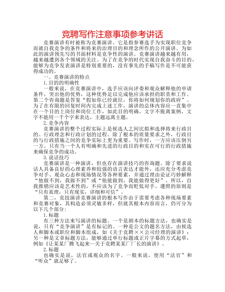 竞聘写作注意事项 _第1页