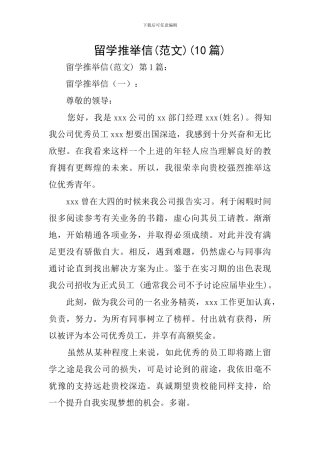 留学推荐信(10篇)