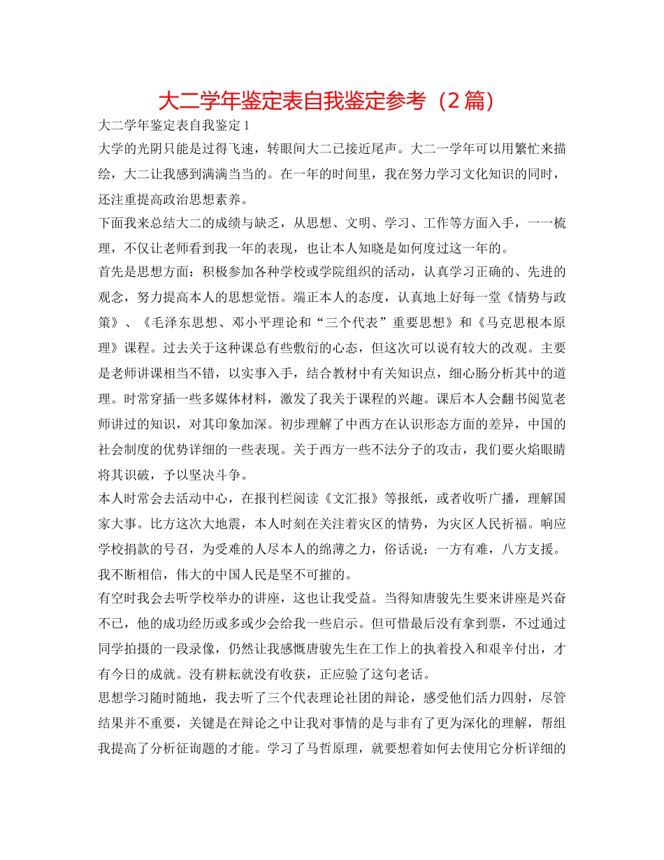 大二学年鉴定表自我鉴定参考（2篇） _第1页