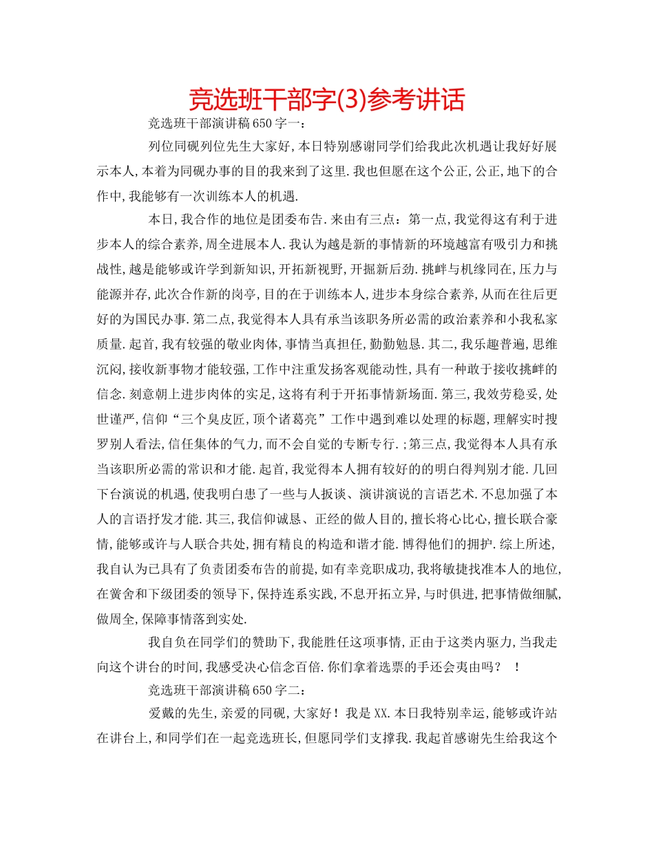 竞选班干部字(3) _第1页