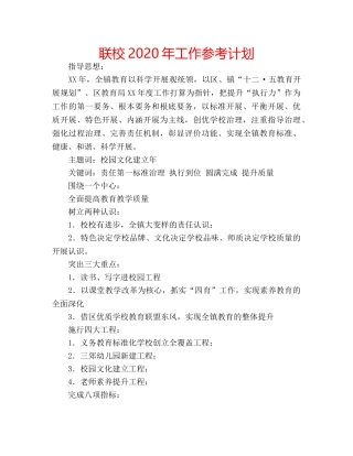 联校2020年工作参考计划 