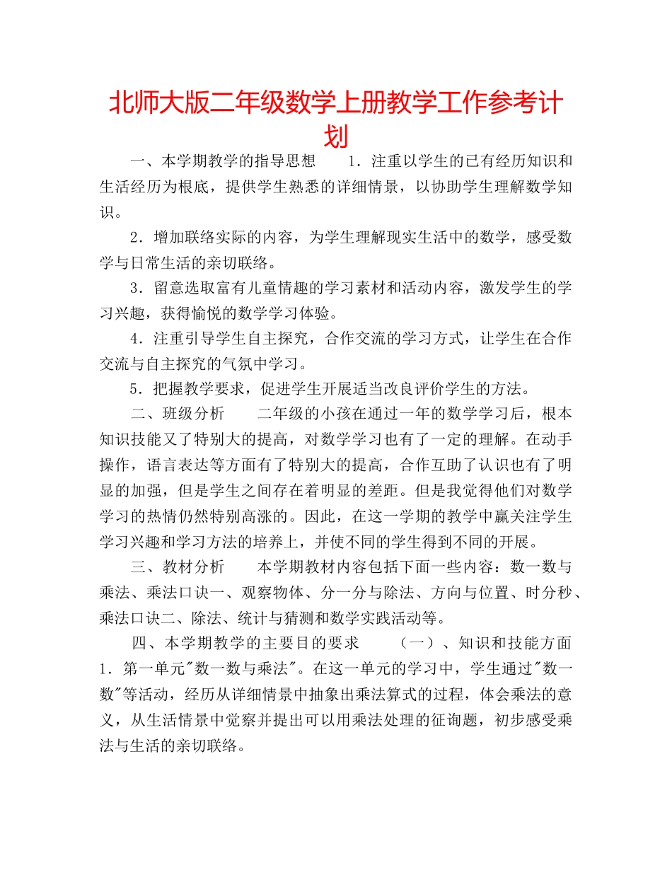 北师大版二年级数学上册教学工作参考计划 _第1页