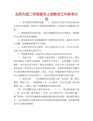 北师大版二年级数学上册教学工作参考计划 