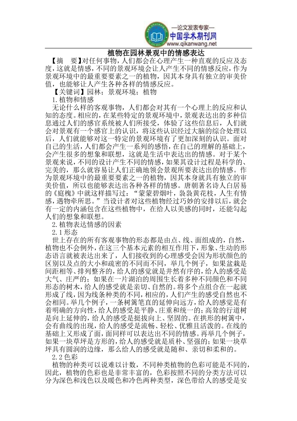 植物在园林景观中的情感表达_第1页