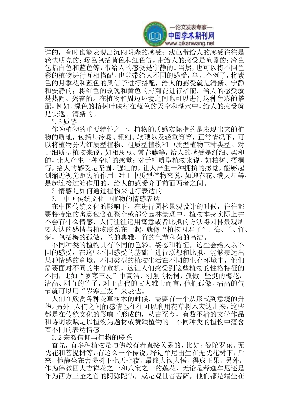 植物在园林景观中的情感表达_第2页
