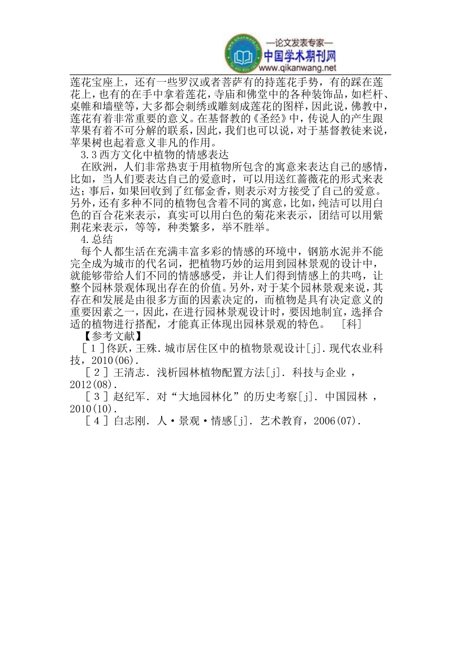 植物在园林景观中的情感表达_第3页