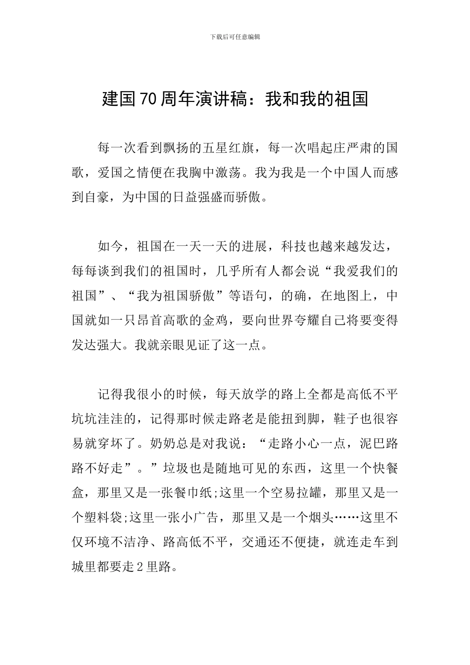 建国70周年演讲稿：我和我的祖国_第1页