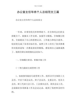 办公室主任年终个人总结范文三篇