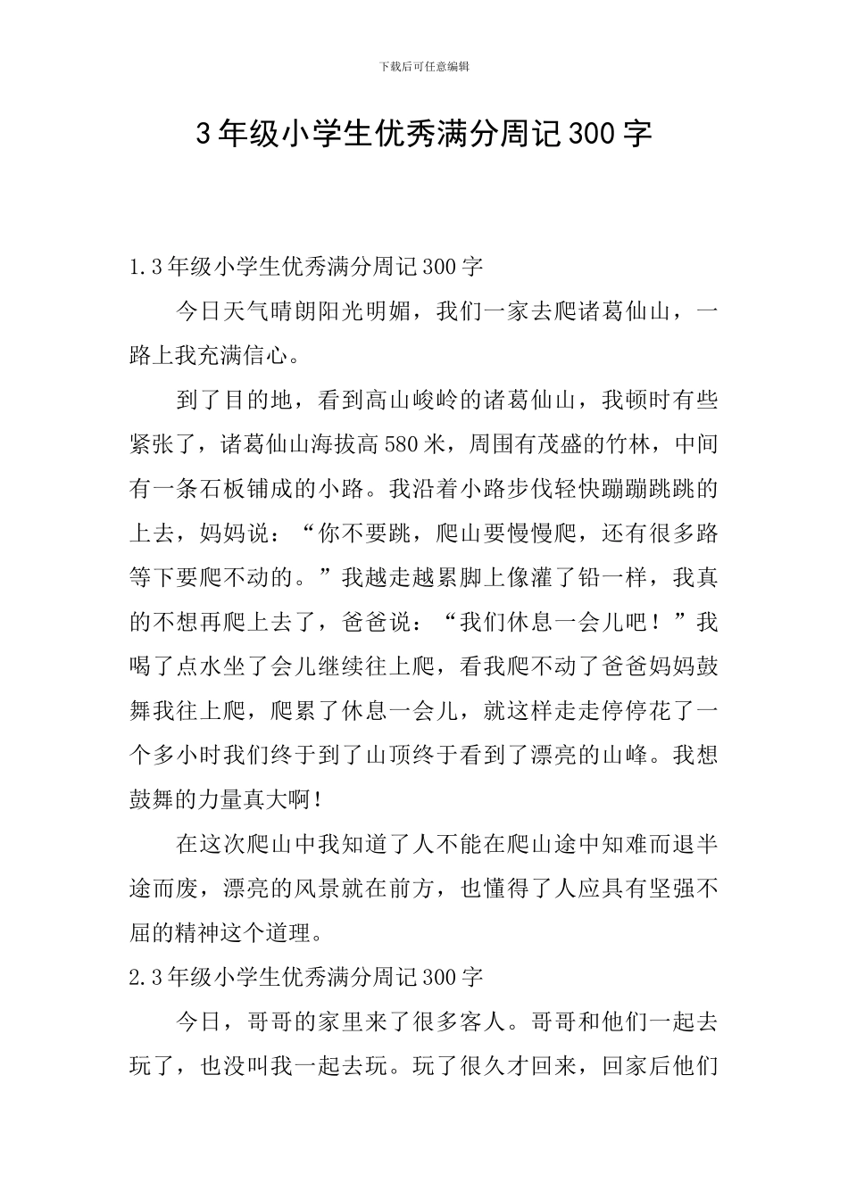 3年级小学生优秀满分周记300字_第1页