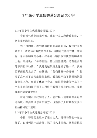 3年级小学生优秀满分周记300字