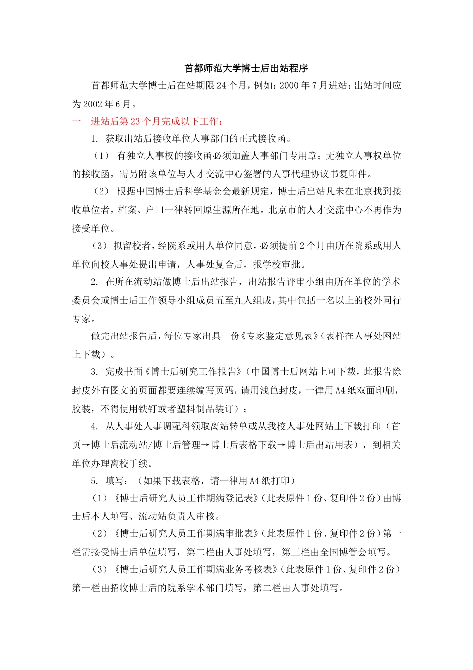 首都师范大学博士后出站程序_第1页