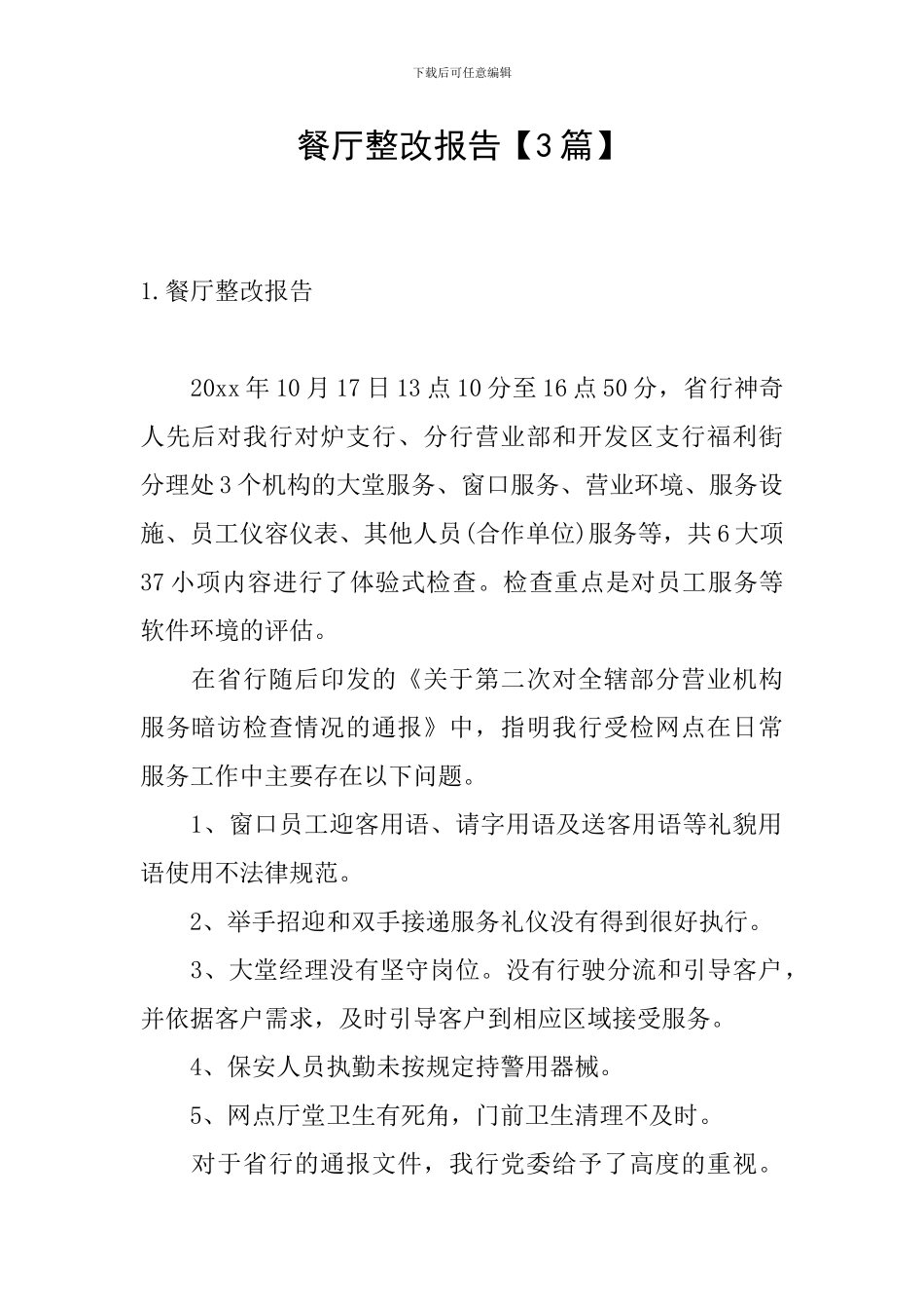 餐厅整改报告_第1页