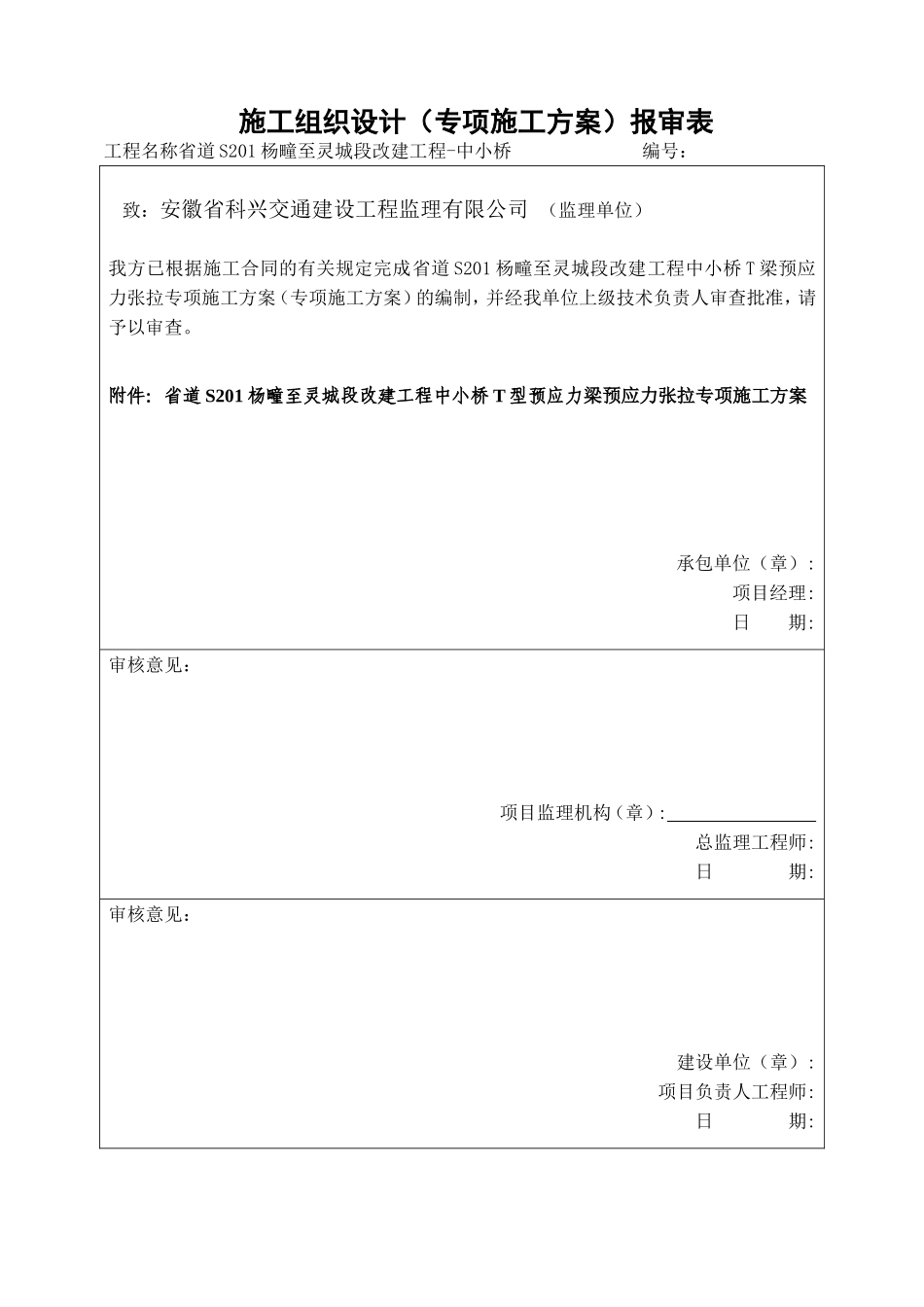 预应力张拉专项施工方案_第1页