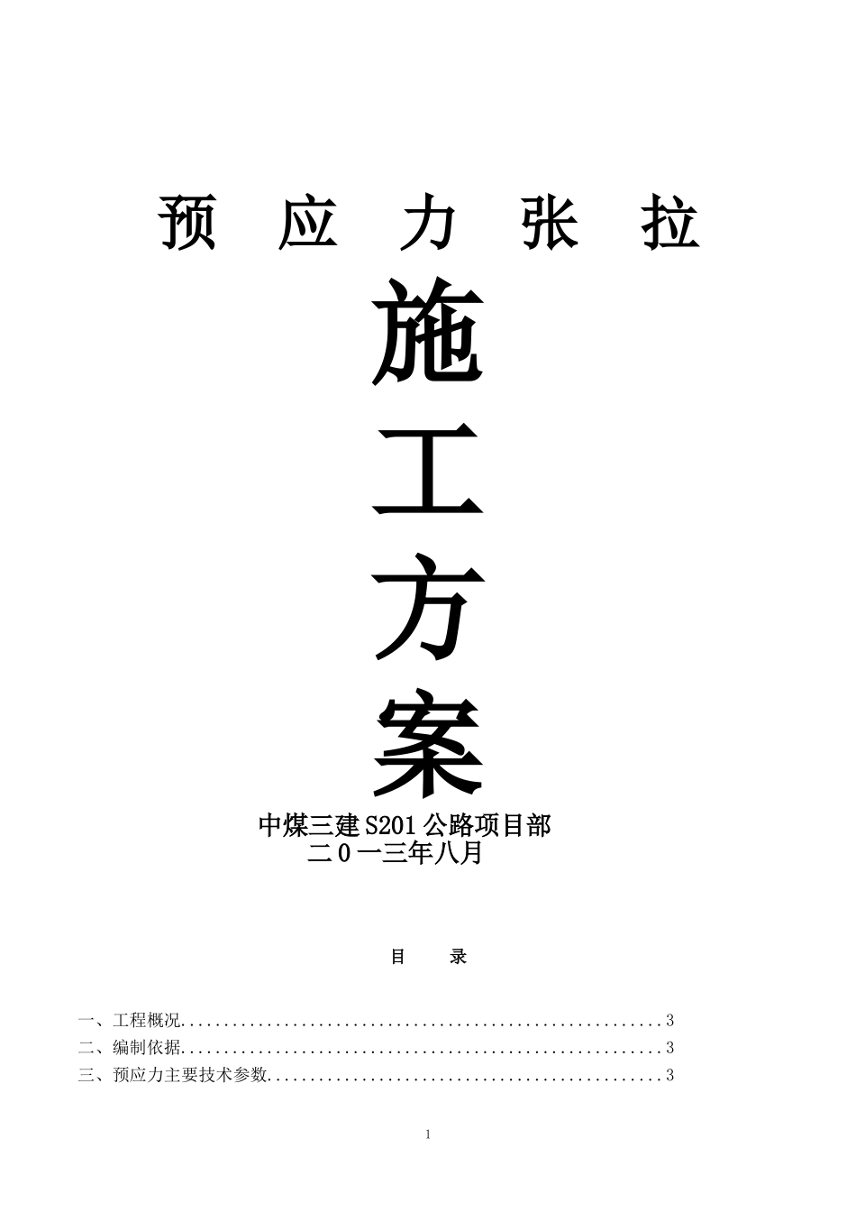 预应力张拉专项施工方案_第2页