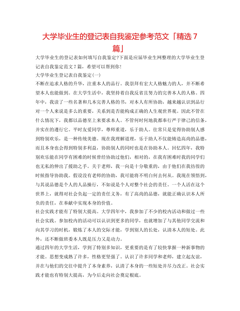 大学毕业生的登记表自我鉴定参考范文「精选7篇」 _第1页
