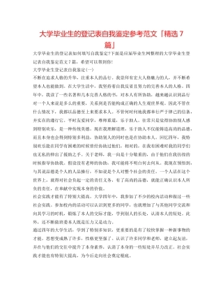 大学毕业生的登记表自我鉴定参考范文「精选7篇」 