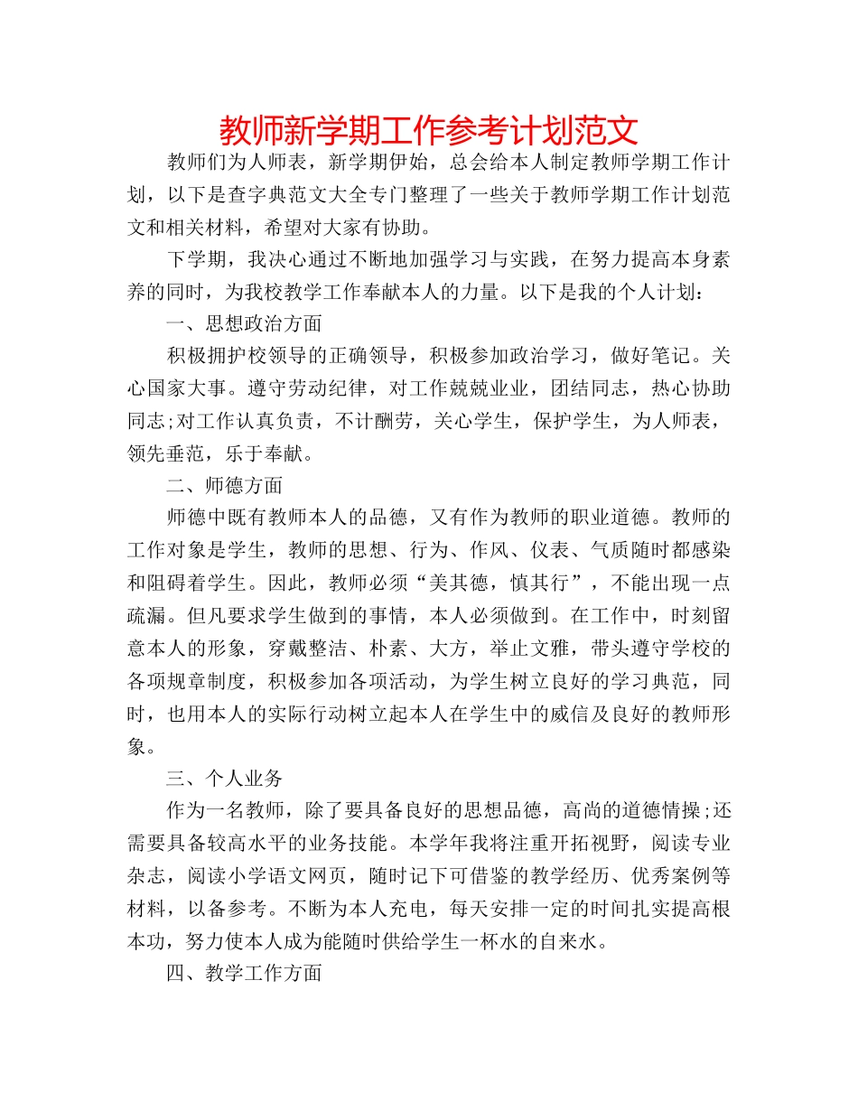 教师新学期工作参考计划范文 _第1页