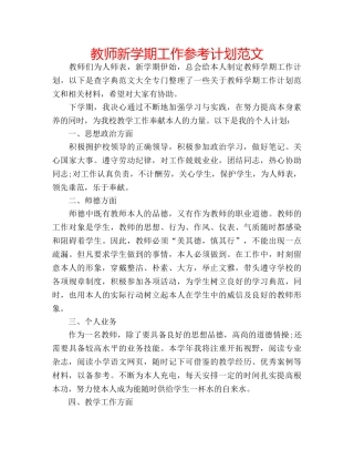教师新学期工作参考计划范文 