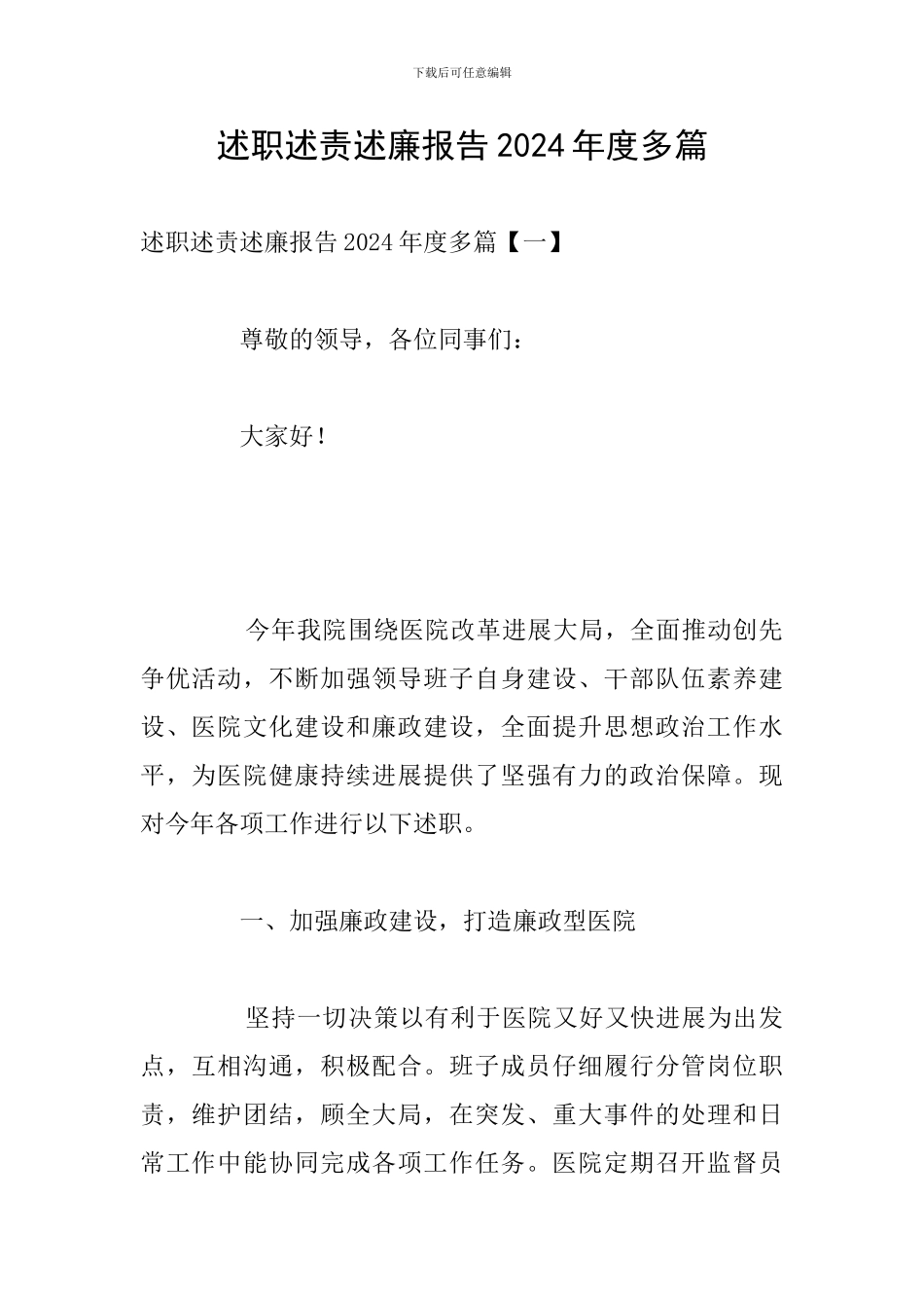 述职述责述廉报告2024年度多篇_第1页