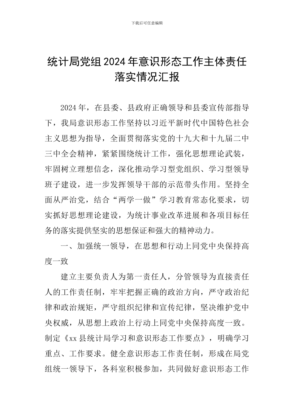 统计局党组2024年意识形态工作主体责任落实情况汇报_第1页