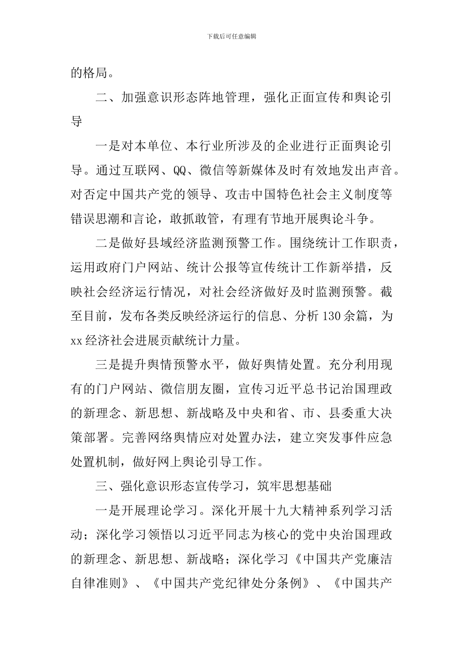 统计局党组2024年意识形态工作主体责任落实情况汇报_第2页