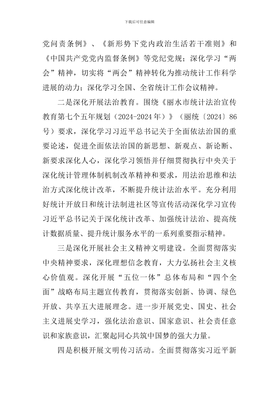 统计局党组2024年意识形态工作主体责任落实情况汇报_第3页