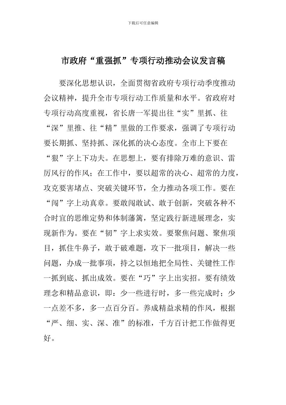 市政府“重强抓”专项行动推进会议发言稿_第1页