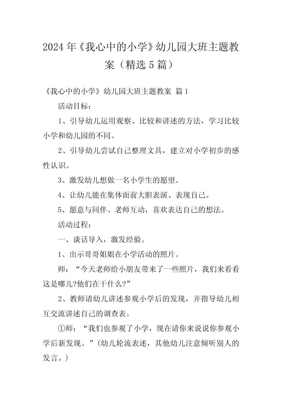 2024年《我心中的小学》幼儿园大班主题教案(精选5篇) _第1页