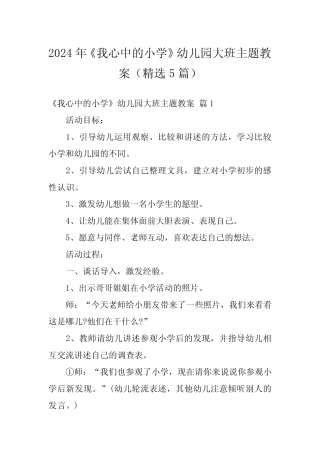 2024年《我心中的小学》幼儿园大班主题教案(精选5篇) 