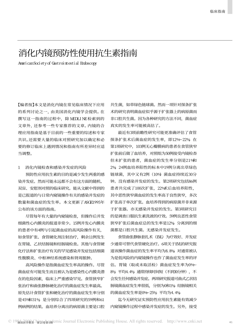 消化内镜预防性使用抗生素指南_第1页