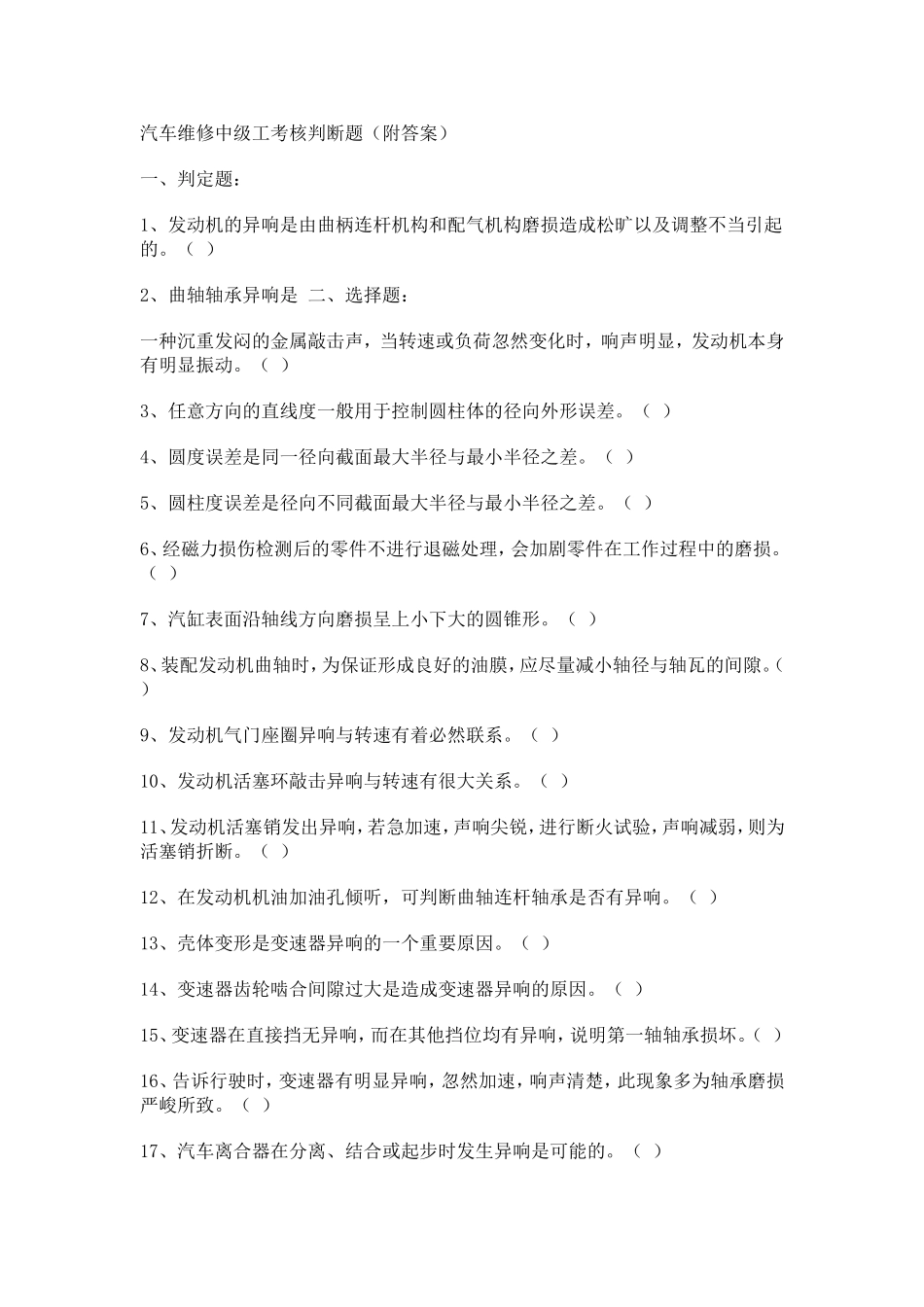 汽车维修中级工考核判断题(附答案)_第1页