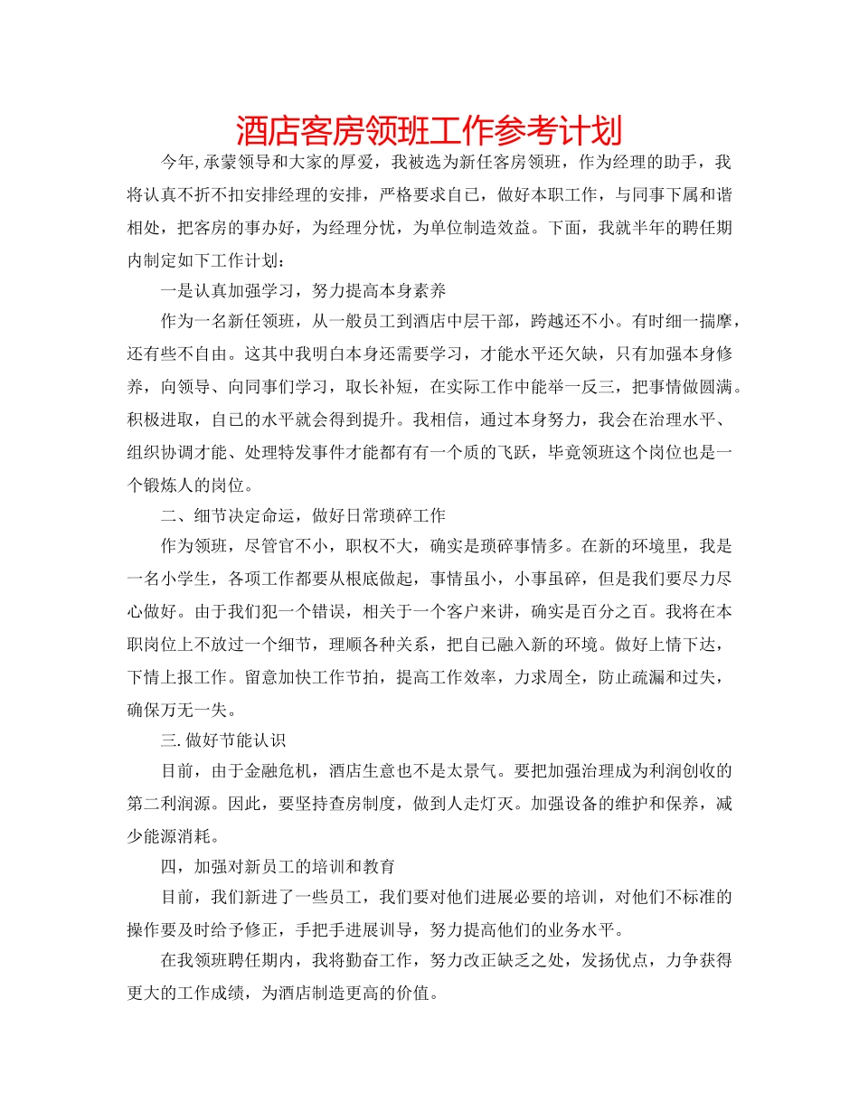 酒店客房领班工作参考计划 _第1页