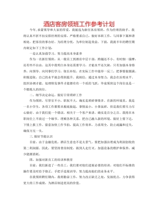 酒店客房领班工作参考计划 