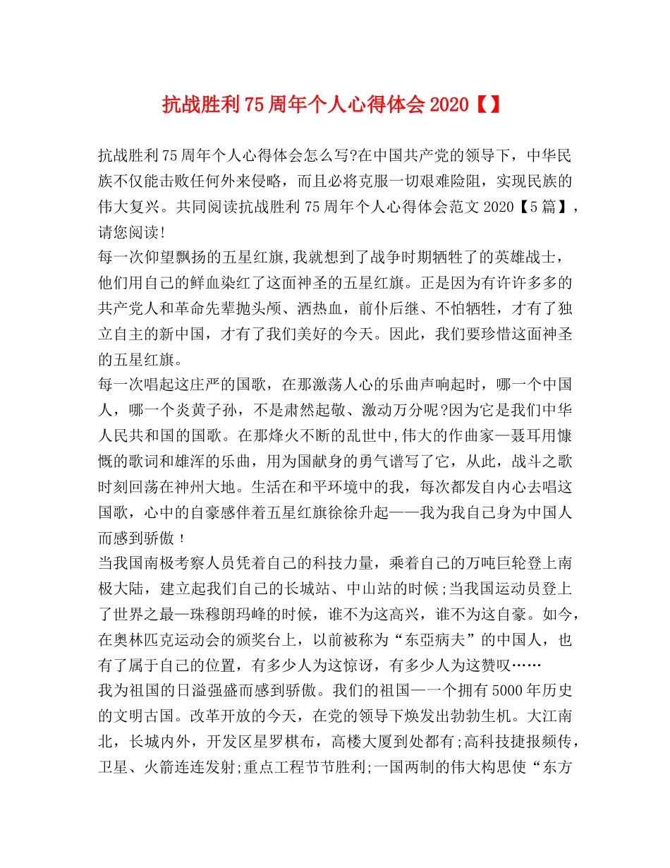 抗战胜利75周年个人心得体会2020【】 _第1页