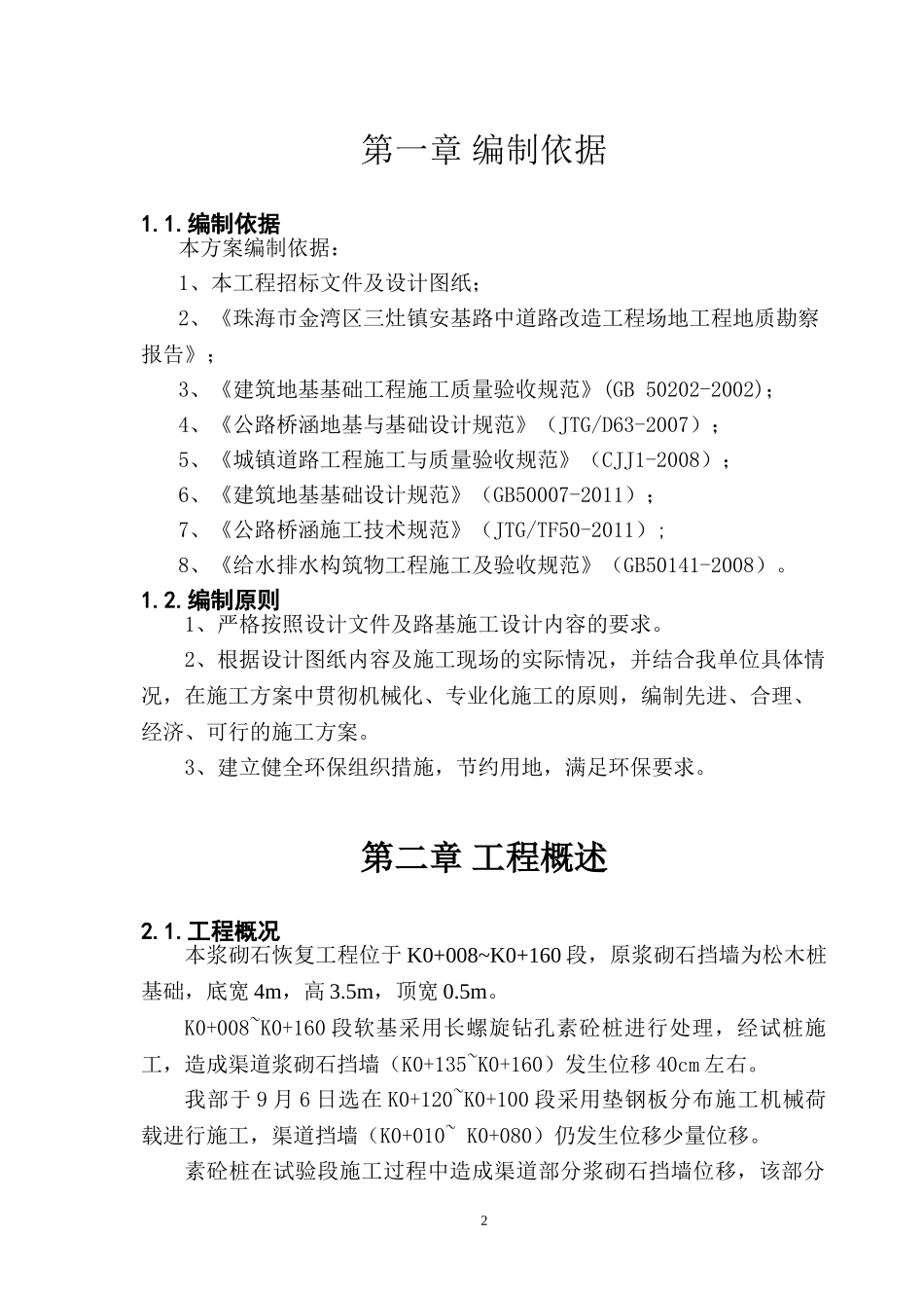 浆砌石挡墙修复方案_第2页