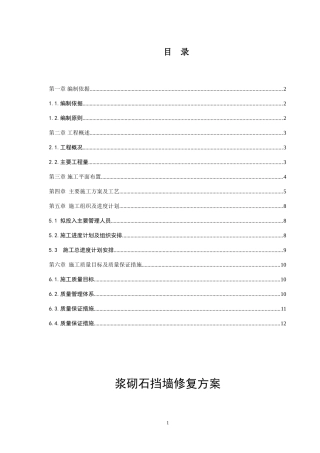 浆砌石挡墙修复方案